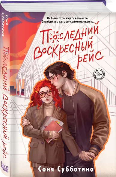 Последний воскресный рейс - фото 3