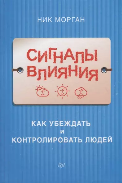 Сигналы влияния. Как убеждать и контролировать людей - фото 1