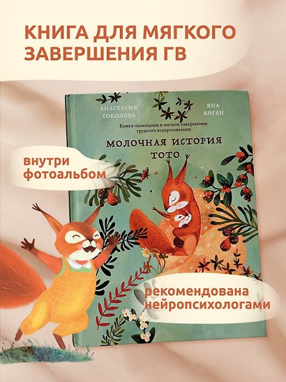 Молочная история Тото. Книга-помощник в мягком завершении грудного вскармливания - фото 5