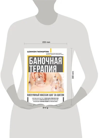 Баночная терапия. Вакуумный массаж шаг за шагом - фото 7