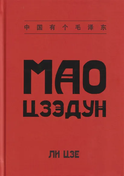 Мао Цзэдун - фото 1