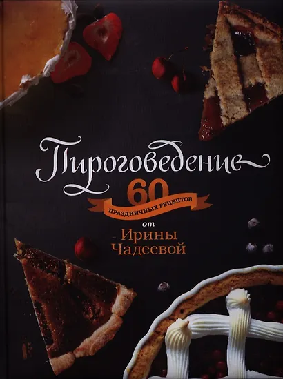 Пироговедение - фото 1