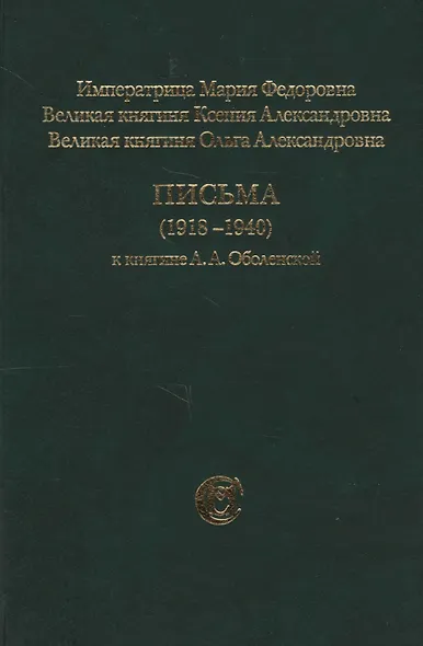 Императрица Мария Федорова, Великая княгиня Ксения Александровна, Великая княгине Ольга Александровна. Письма (1918-1940) к княгине А.А. Оболенской - фото 3