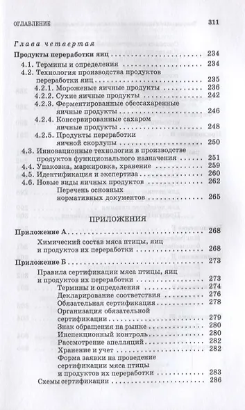 Товароведение и экспертиза мяса птицы, яиц и продуктов их переработки. Качество и безопасность. Учебное пособие для СПО - фото 4