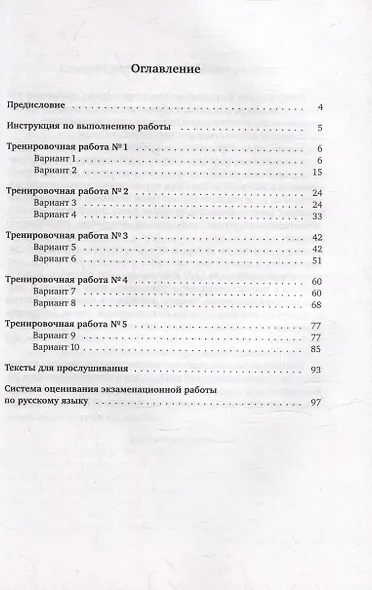 Русский язык. Подготовка к ОГЭ. Десять тренировочных вариантов - фото 2