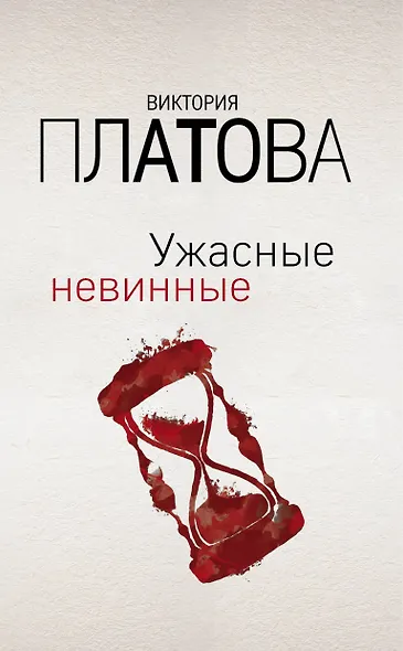 Ужасные невинные - фото 1