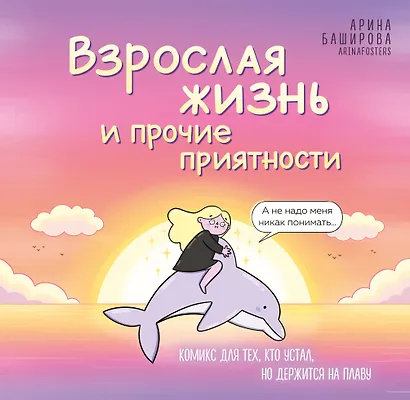Взрослая жизнь и прочие приятности. Комикс для тех, кто устал, но держится на плаву - фото 1