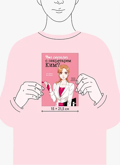 Что случилось с секретарем Ким? Том 1 (Что не так с секретарём Ким?). Манхва - фото 7
