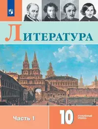 Литература. 10 класс. Углубленный уровень. В двух частях.  Учебное пособие - фото 1