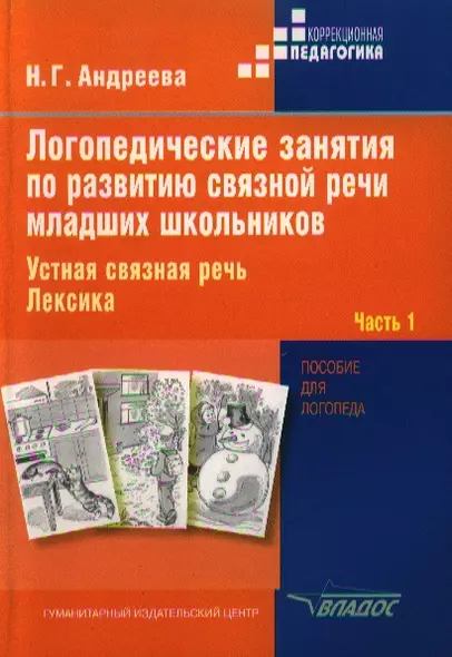 Логопедические занятия по развитию связной речи младших школьников: В 3-х ч. Ч.1. Устная связная речь. Лексика: Пособие для логопеда - фото 1