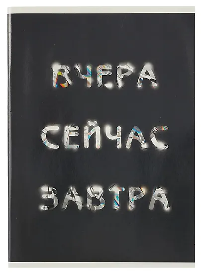 Тетрадь в клетку Listoff, "Вчера. Сейчас. Завтра.", А4, 60 листов - фото 1