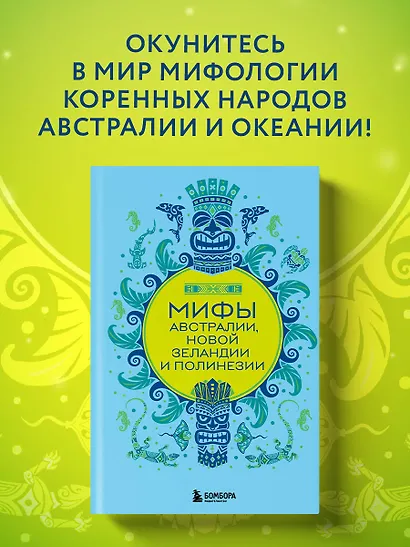 Мифы Австралии, Новой Зеландии и Полинезии - фото 4