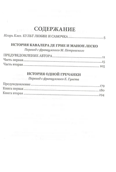 История кавалера де Грие и Манон Леско, История одной гречанки - фото 2