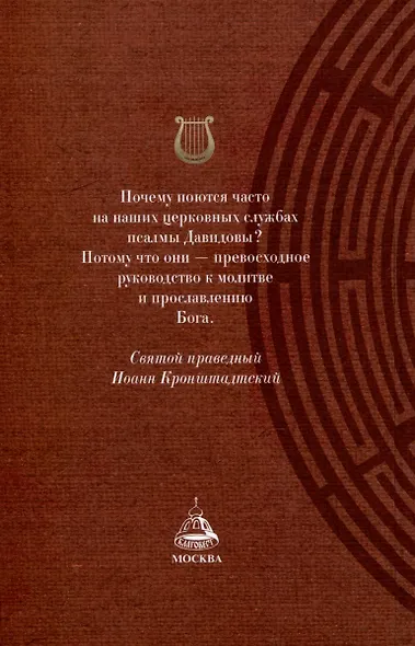 Краткий путеводитель по Псалтири - фото 2