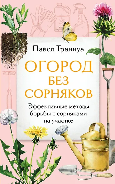 Огород без сорняков. Эффективные методы борьбы с сорняками на участке - фото 1