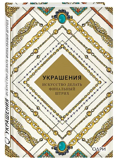 Идеальный подарок для настоящей женщины. Волшебный ключ к безупречному стилю (комплект  зеленый) - фото 6