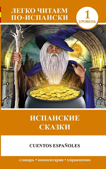 ЛегкоЧитаем.Исп.(уровень 1)Испанские сказки = Cuentos Españoles - фото 1