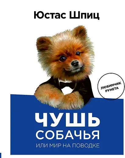Пес Юстас.Чушь собачья,или Мир на поводке - фото 1