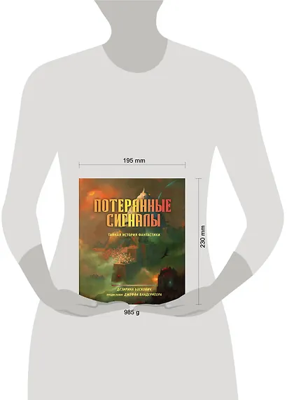 Потерянные сигналы. Тайная история фантастики - фото 4