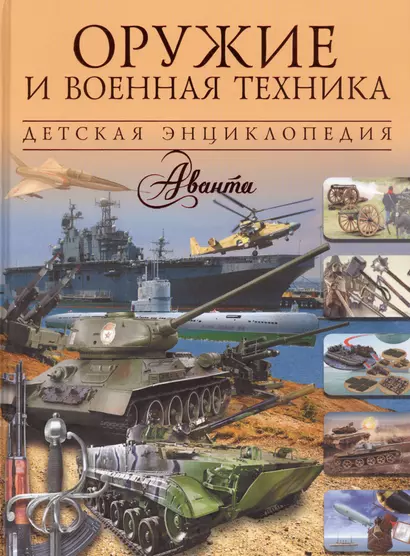 Оружие и военная техника - фото 1