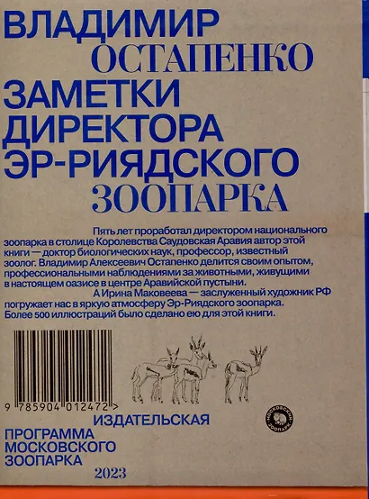 Заметки директора Эр-Риярдского зоопарка - фото 2