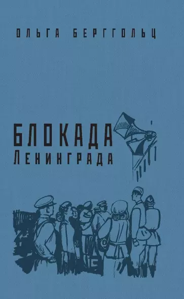 Блокада Ленинграда. «Никто не забыт, ничто не забыто!» - фото 1