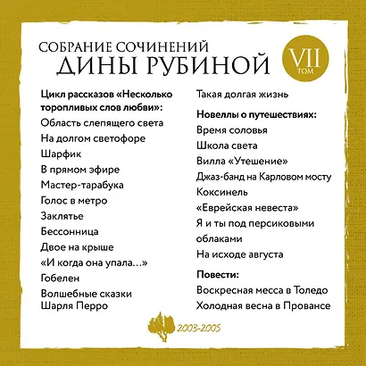 Комплект. Собрание сочинений Дины Рубиной. Комплект из томов 6-10 - фото 5