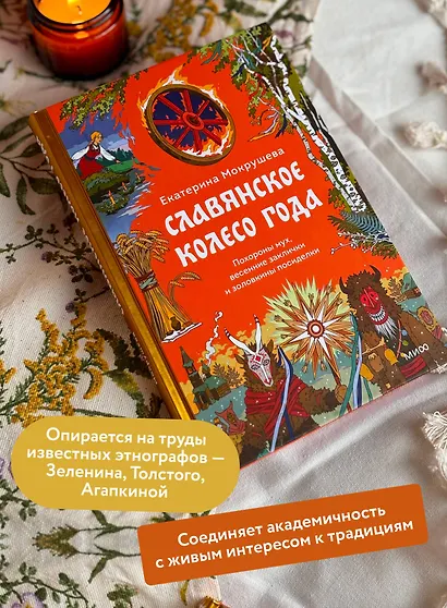 Славянское колесо года. Похороны мух, весенние заклички и золовкины посиделки - фото 5