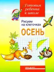 Рисуем на клеточках. Осень.Тетрадь для детей 5-6 лет - фото 1