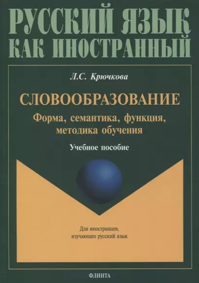 Словообразование. Форма, семантика, функция, методика обучения. Учебное пособие - фото 1