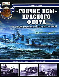 "Гончие псы" Красного флота. "Ташкент", "Баку", "Ленинград" - фото 1