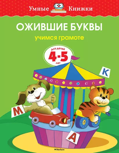 Ожившие буквы (4-5 лет) - фото 1