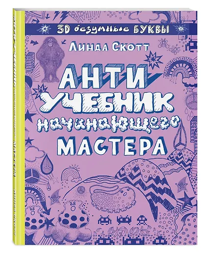 Антиучебник начинающего мастера - фото 3