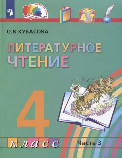 Литературное чтение. 4 класс. Учебник. В 4-х частях. Часть 3 - фото 1