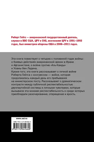 Долг. Мемуары министра войны - фото 2