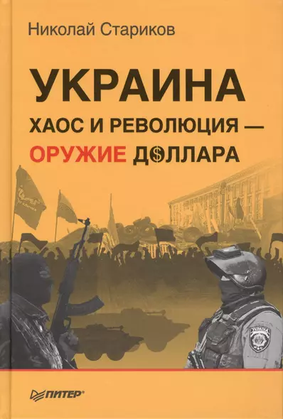 Украина: хаос и революция - оружие доллара - фото 1