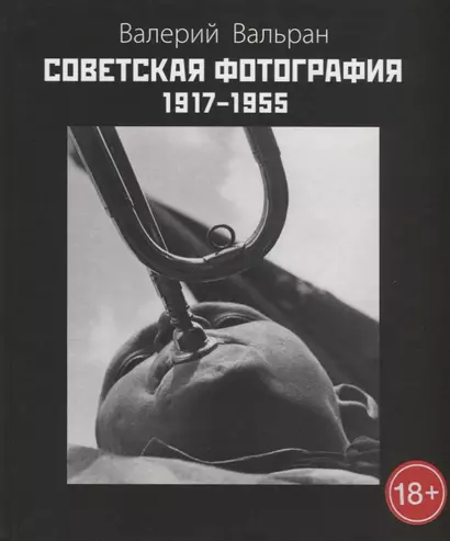 Советская фотография 1917-1955. Изд. 2-е, доп. - фото 1