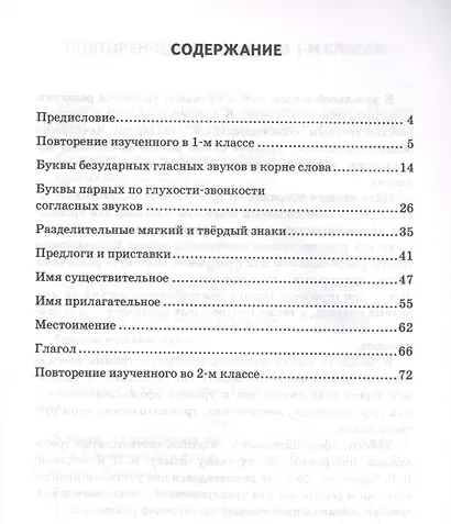 Диктанты по русскому языку. 2 класс: К учебнику В. П. Канакиной, В Г. Горецкого "Русский язык. 2 класс. в 2-х частях" (М.: Просвещение) - фото 2