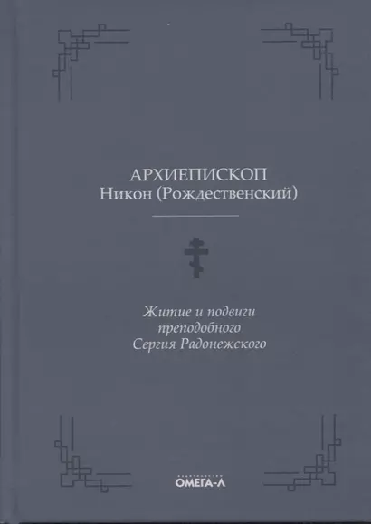 Житие и подвиги преподобного Сергия Радонежского - фото 1