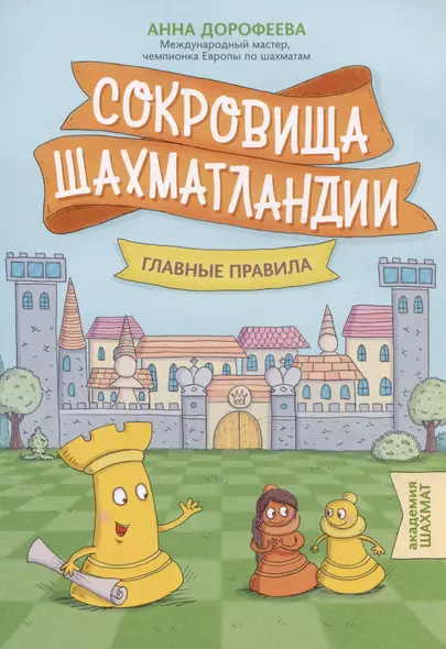 Сокровища Шахматландии. Главные правила - фото 1