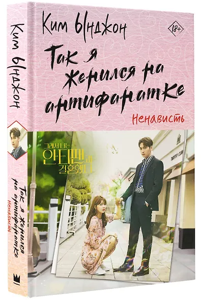 Так я женился на антифанатке. Ненависть - фото 3