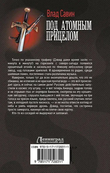 Под атомным прицелом - фото 2