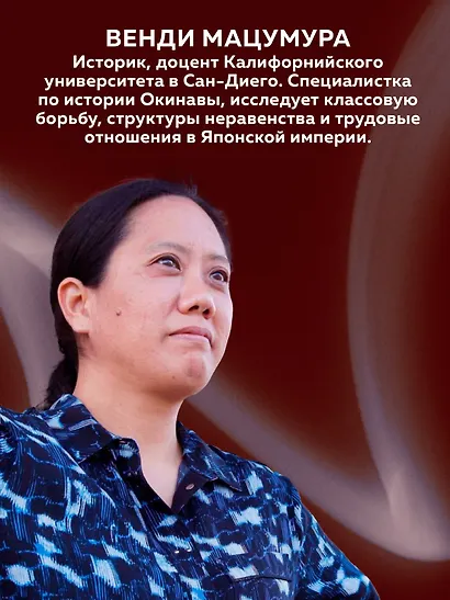 Сердце Японской империи: Истории тех, кто был забыт - фото 6