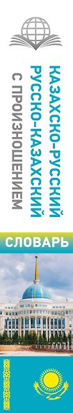 Казахско-русский русско-казахский словарь с произношением - фото 5