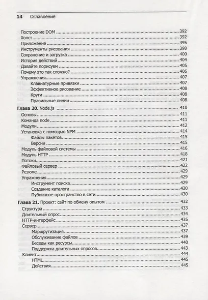 Выразительный JavaScript. Современное веб-программирование. 3-е издание - фото 13