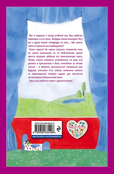 Чтение на лето. Переходим в 4-й  класс / 3-е изд., испр. и перераб. - фото 2