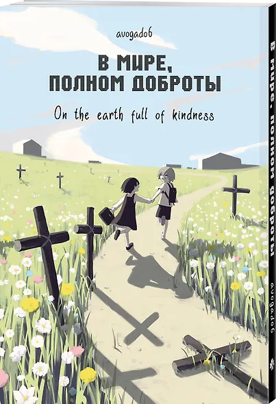 В мире, полном доброты. Манга - фото 3