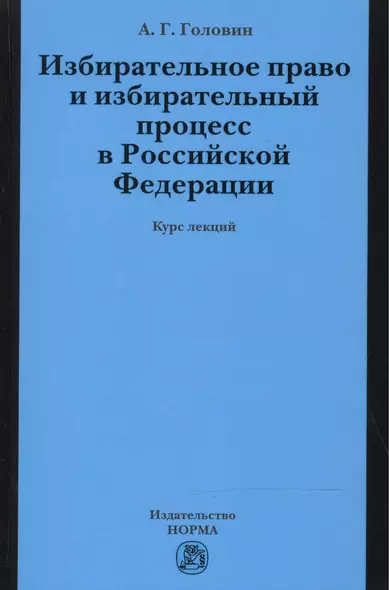 Избирательное право и избирательный процесс в РФ - фото 1