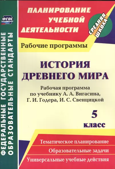 История Древнего мира. 5 класс. Рабочая программа по уч. А. А. Вигасина (ФГОС) - фото 1