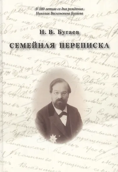 Семейная переписка - фото 1
